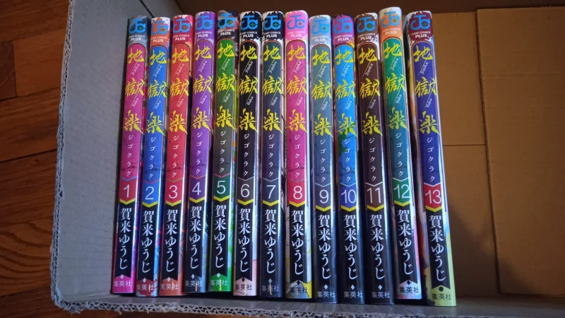 地獄楽　1-13巻 Jigokuraku
